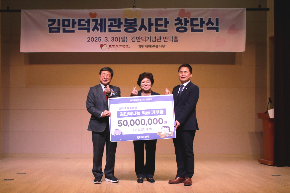 제주은행 ‘김만덕 나눔 적금’ 기부금 5천만원 전달