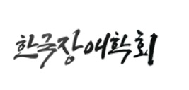 한국장애학회