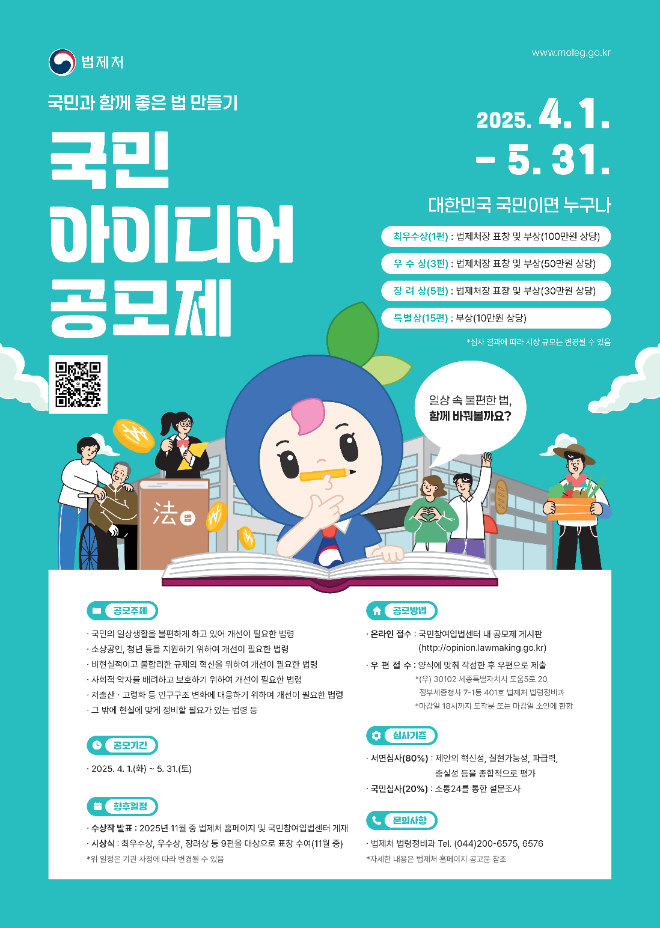 2025년 ‘국민 아이디어 공모제’ 개최 포스터 (사진=법제처,)