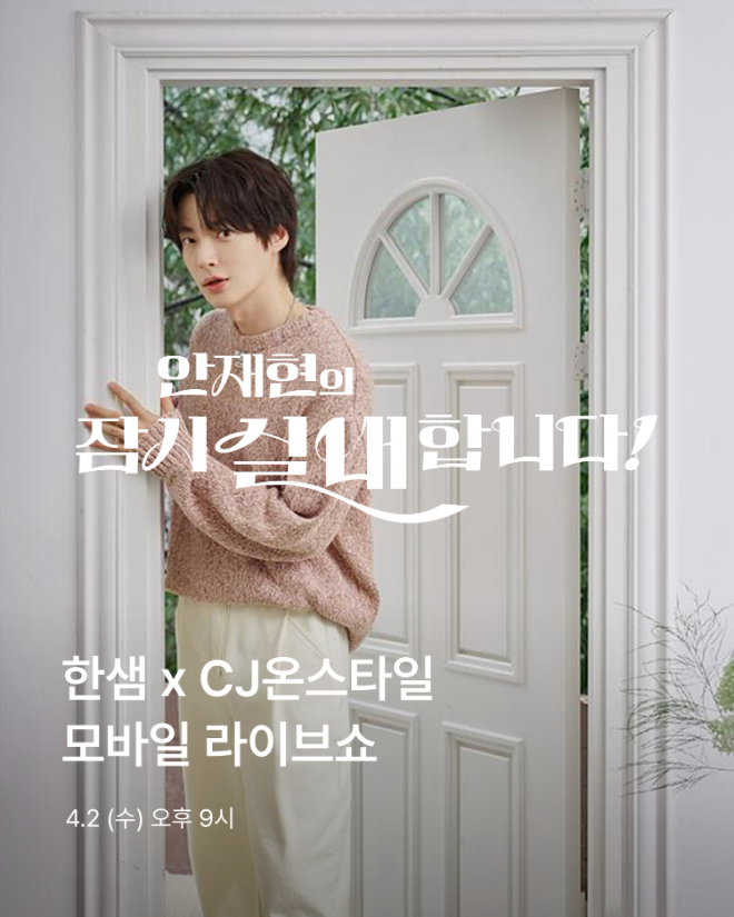 '안재현의 잠시 실내합니다' 포스터.(사진=한샘)