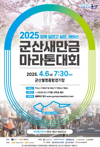 군산시, 2025 군산새만금마라톤대회 ‘준비 이상 무’