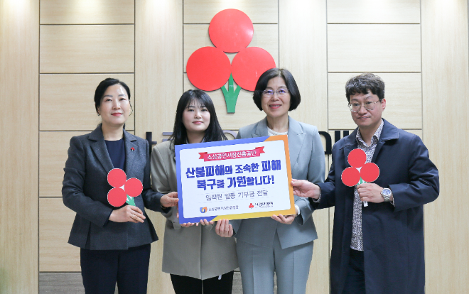 소진공, 영남 산불 피해 복구를 위한 임직원 모금액 전달