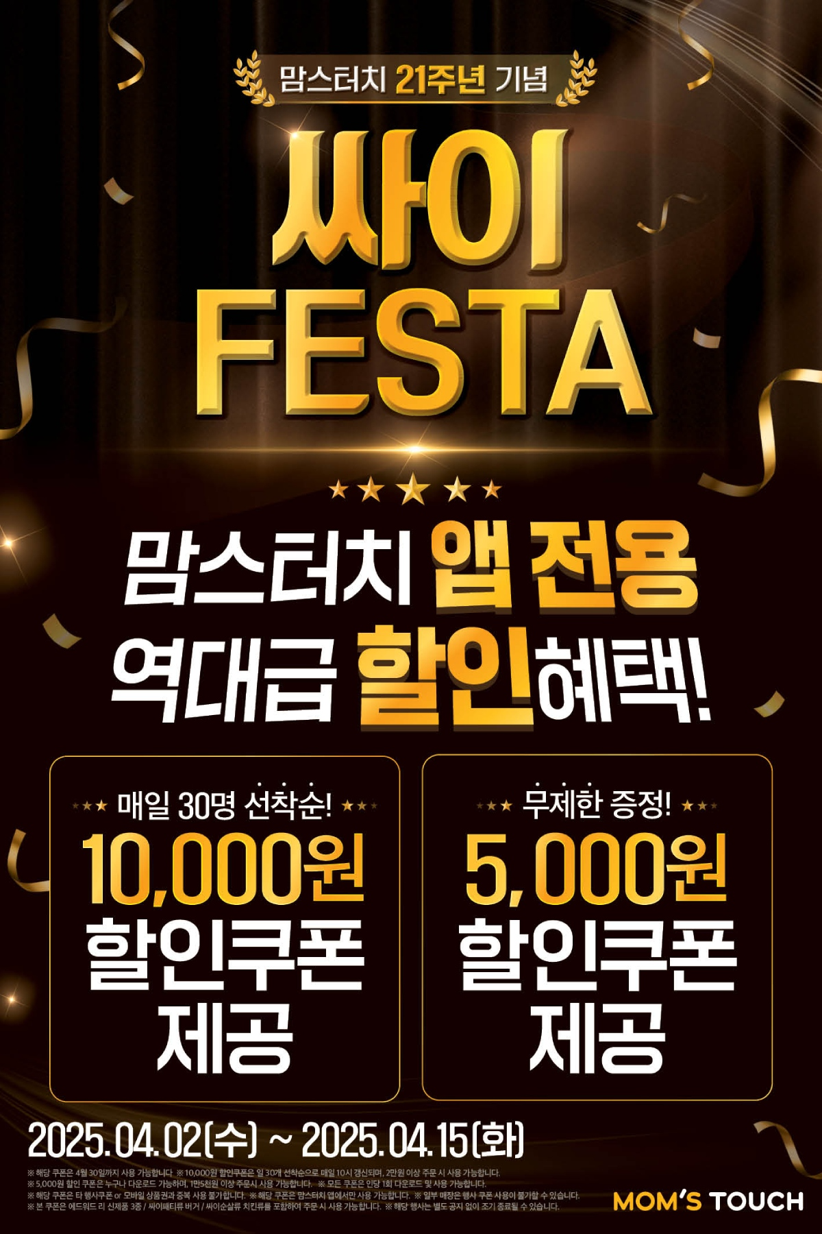 맘스터치, ‘싸이데이’ 기념 자사앱 이벤트 선보여