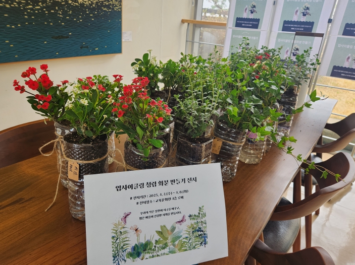 교육문화원, 버려진 페트병이 화분으로