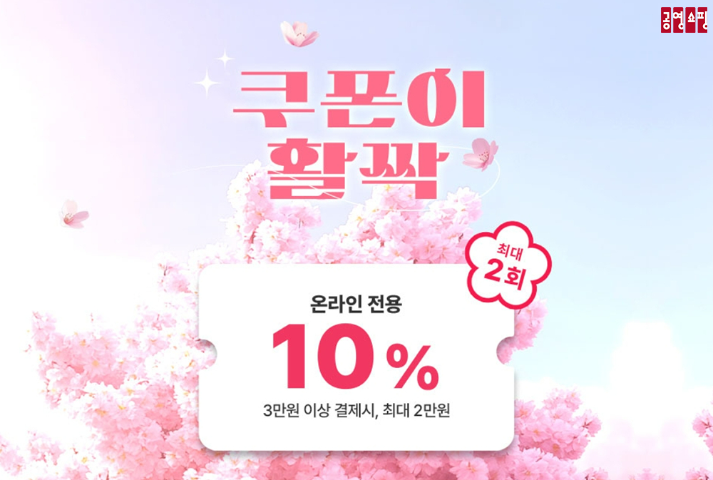 공영홈쇼핑, ‘쿠폰이 활짝∙적립이 활짝’ 이벤트 진행