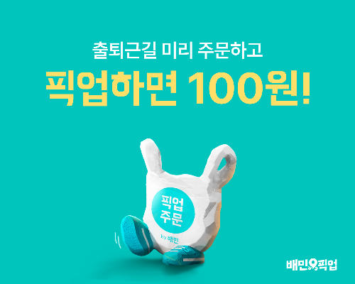 배달의민족, ‘픽업’ 론칭 프로모션 진행