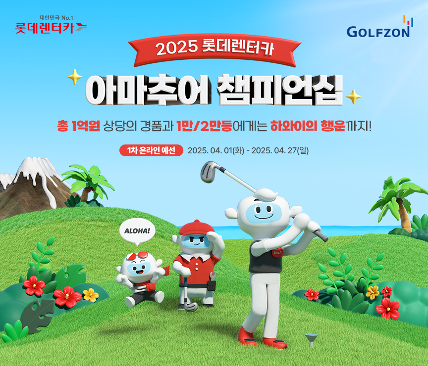 골프존, ‘2025 롯데렌터카 아마추어 챔피언십’ 개최