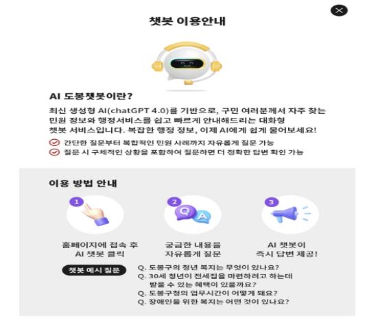 도봉 챗봇 이용 안내 내용