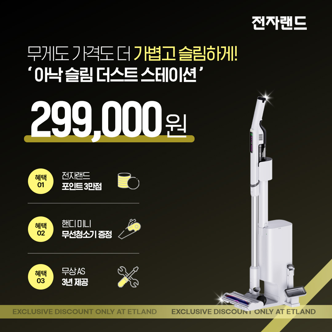 전자랜드, PB 청소기 ‘아낙 슬림 더스트 스테이션’ 신규 선보여