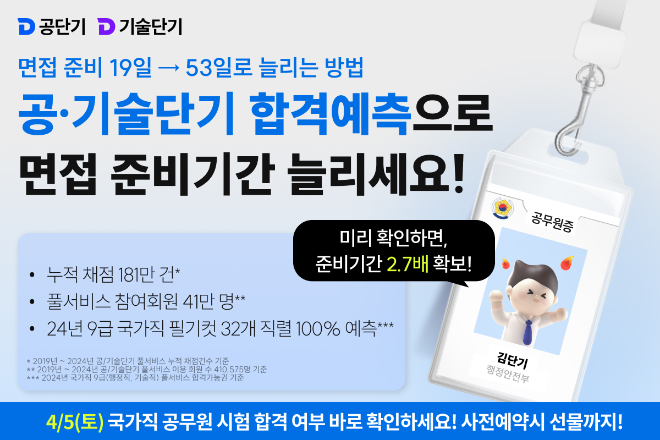 공단기기〮술단기, 2025 국가직 9급 공무원 ‘합격예측 풀서비스’ 진행
