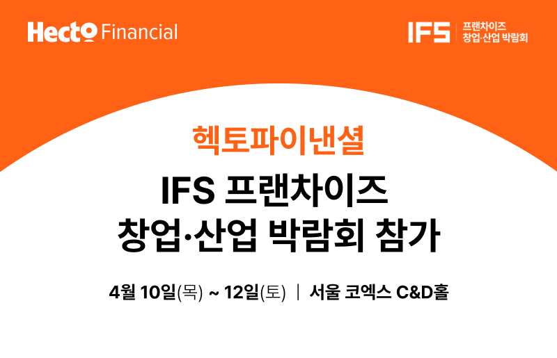 헥토파이낸셜, IFS 프랜차이즈 창업·산업 박람회 참가