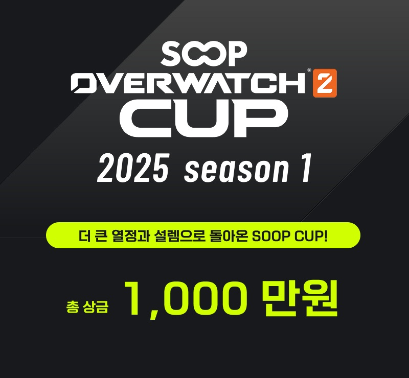 SOOP, ‘2025 오버워치 2 CUP’ 시즌1 진행