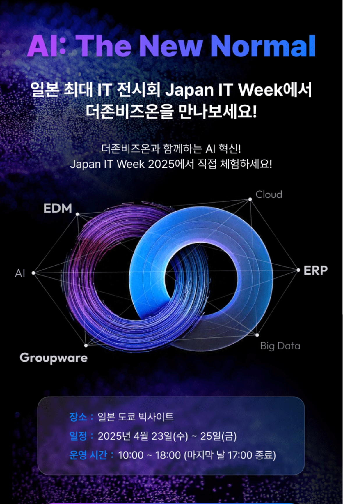 더존비즈온, IT 산업 전시회 ‘Japan IT Week’ 참가