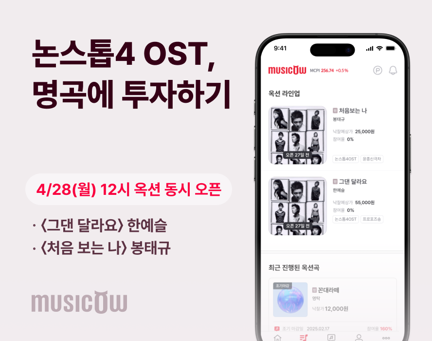 뮤직카우, 한예슬·봉태규의 논스톱4 OST 옥션 예고