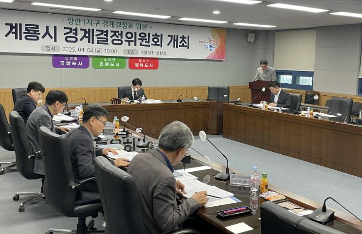 계룡시, 2025년 제1회 경계결정 위원회 개최