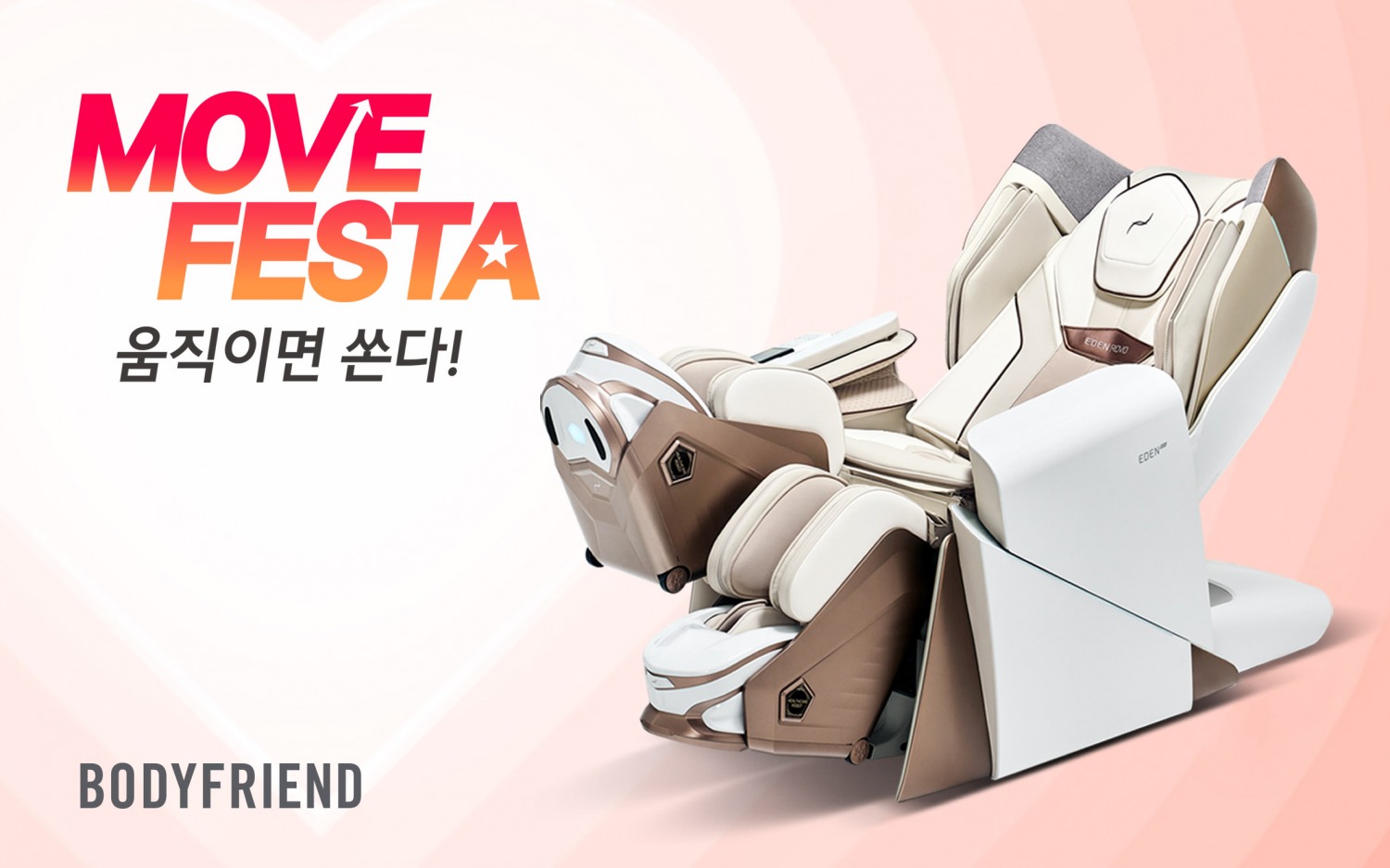 바디프랜드, '무브 페스타' 프로모션 실시