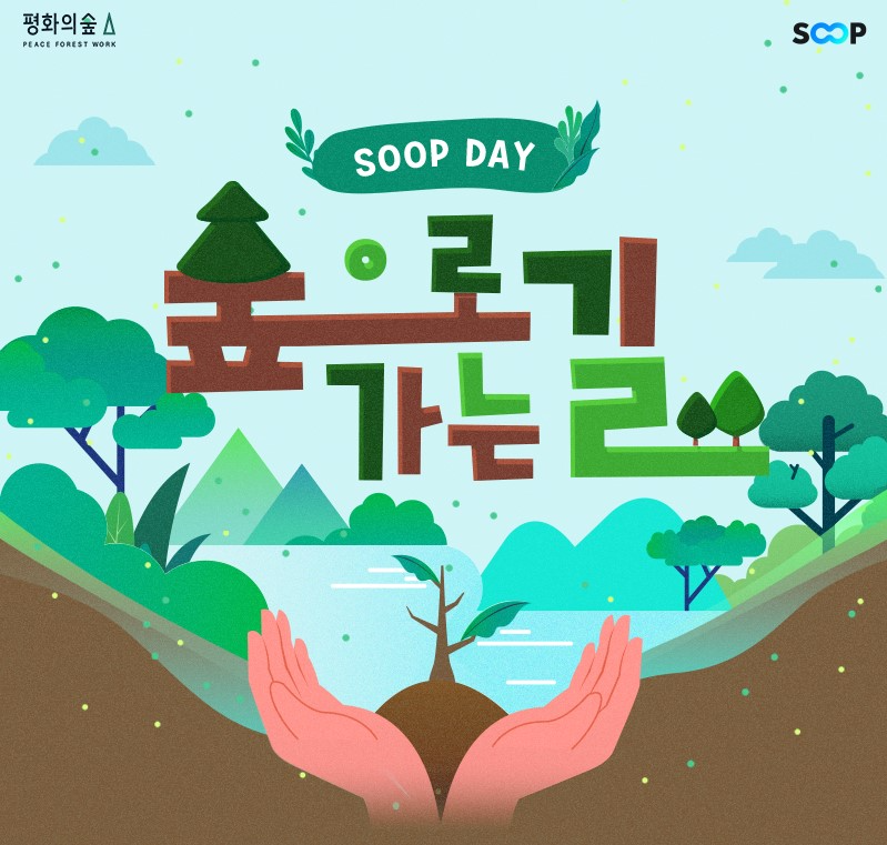 SOOP, 식목일 산림보호 나무심기 봉사활동 진행