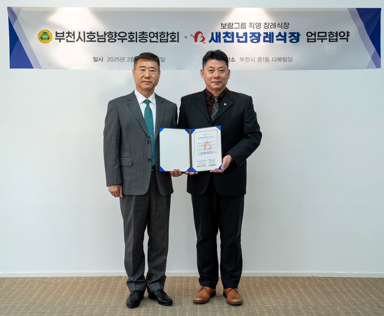 보람상조 새천년장례식장, 부천시호남향우회총연합회와 업무협약 체결