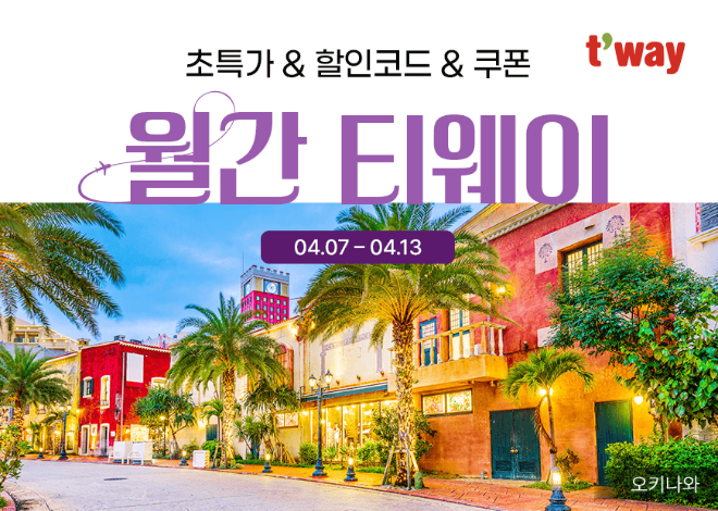 티웨이항공, 4월 ‘월간 티웨이’ 특가 프로모션 진행