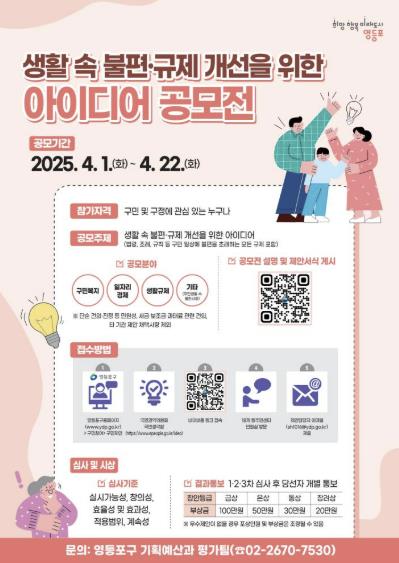 생활 속 불편‧규제 개선을 위한 아이디어 공모전 포스터