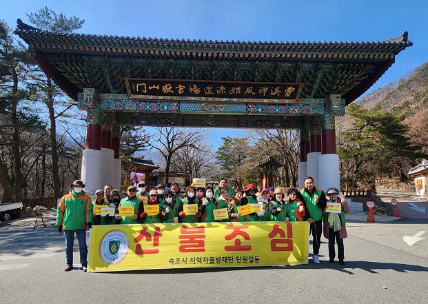 자율방재단 산불예방 캠페인