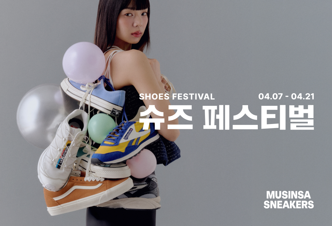 무신사, '슈즈 페스티벌' 실시