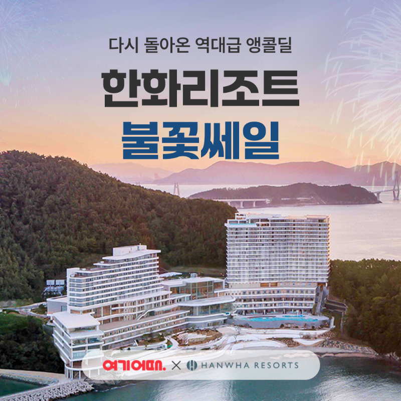 여기어때-한화리조트, 불꽃쎄일 프로모션 진행