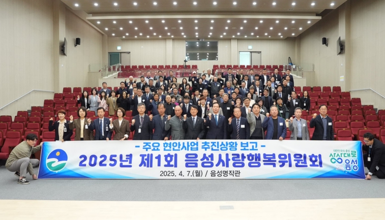 음성군, 2025년 제1회 음성사랑행복위원회 개최