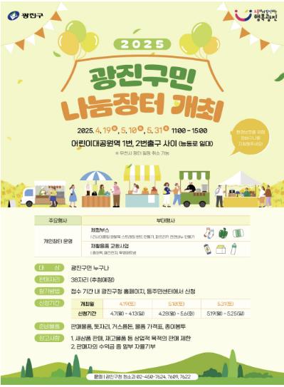 ‘2025 광진구민 나눔장터’ 포스터