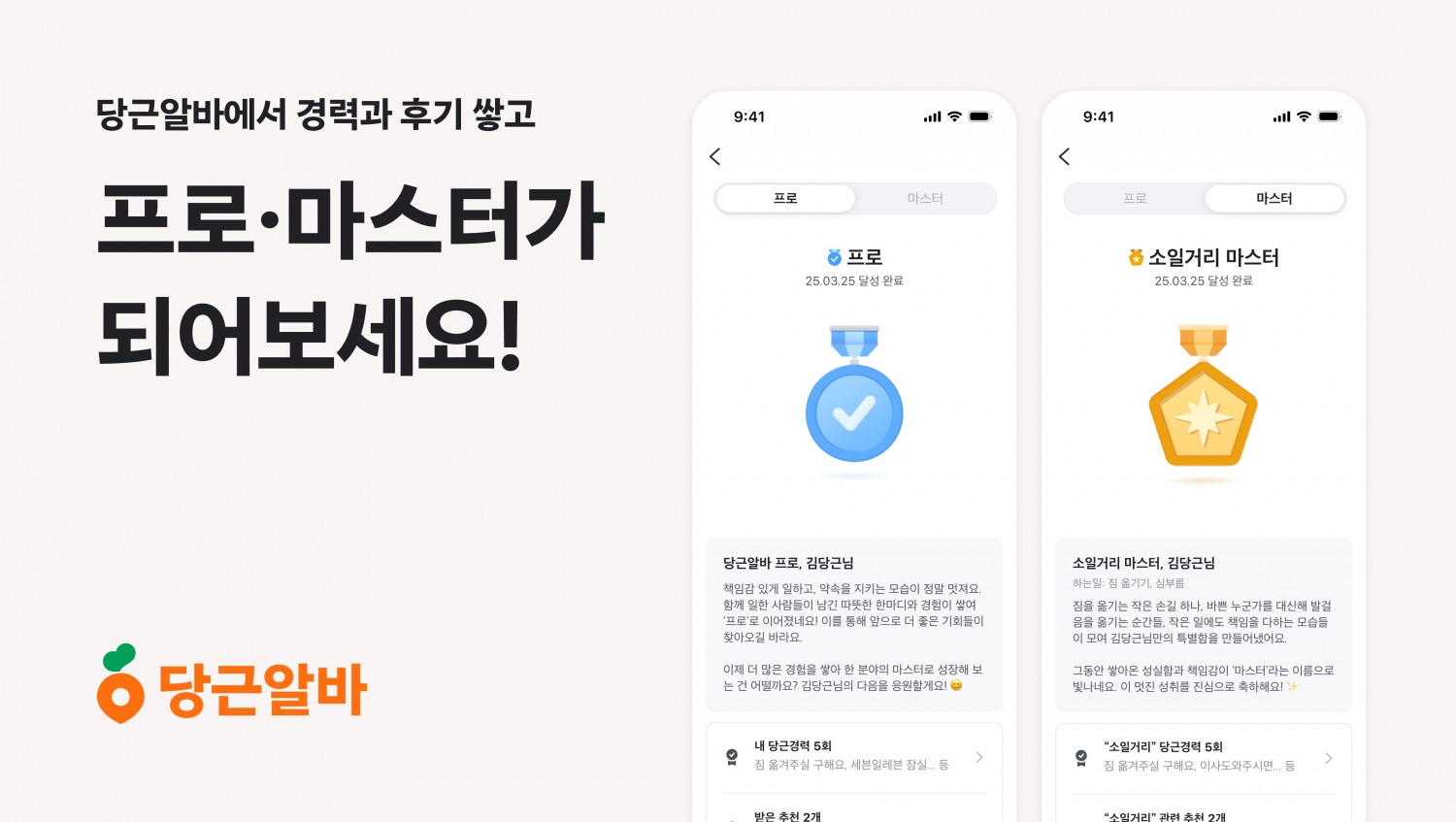 당근알바, ‘프로·마스터 배지’ 시스템 도입