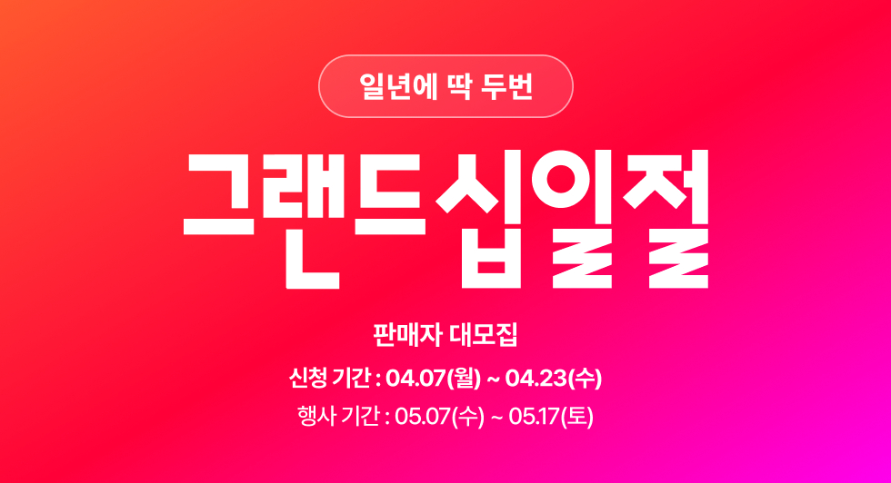 11번가, ‘그랜드십일절’ 참여 판매자 모집