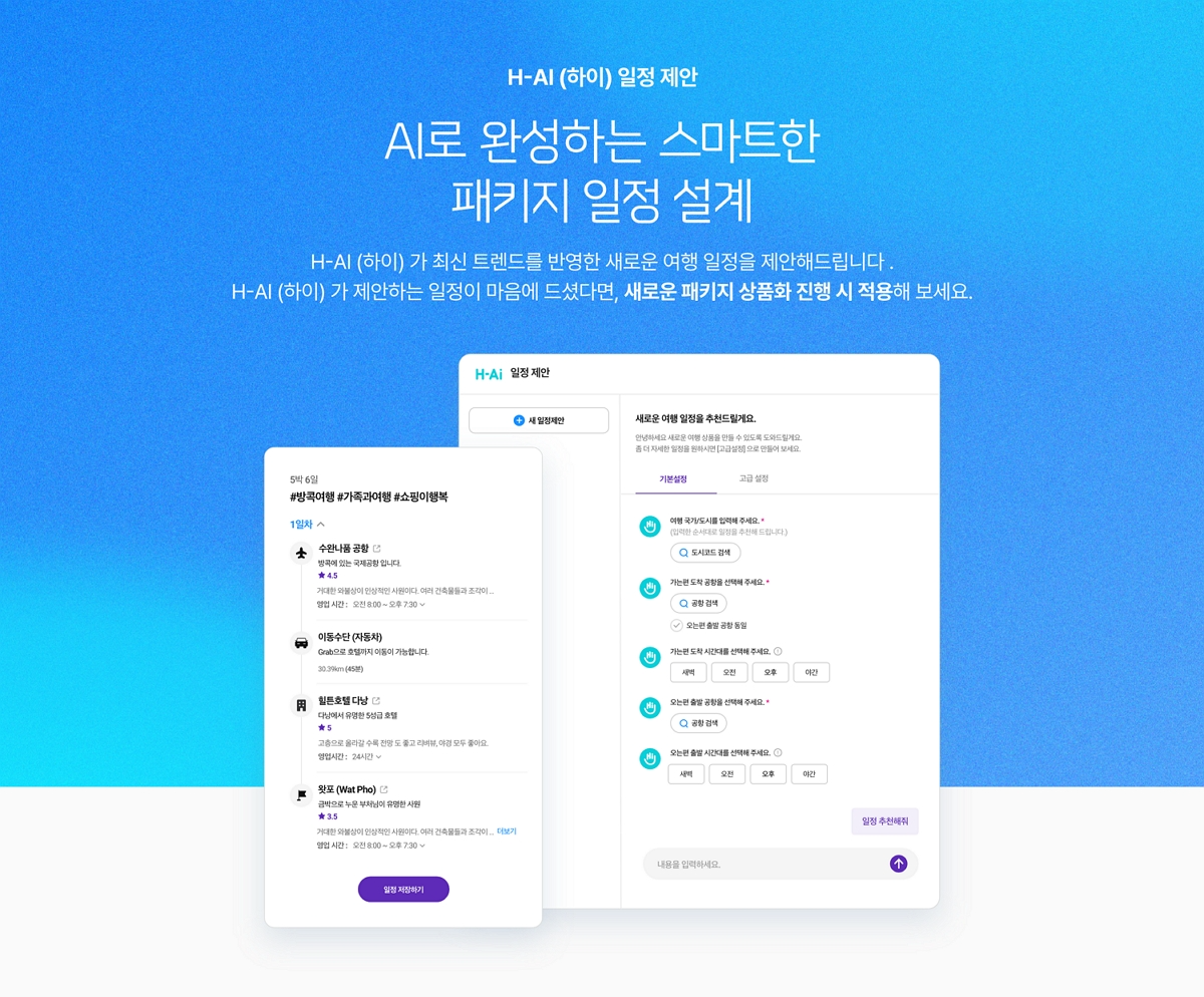 하나투어, ‘AI 패키지 일정 설계 서비스’ 선보여