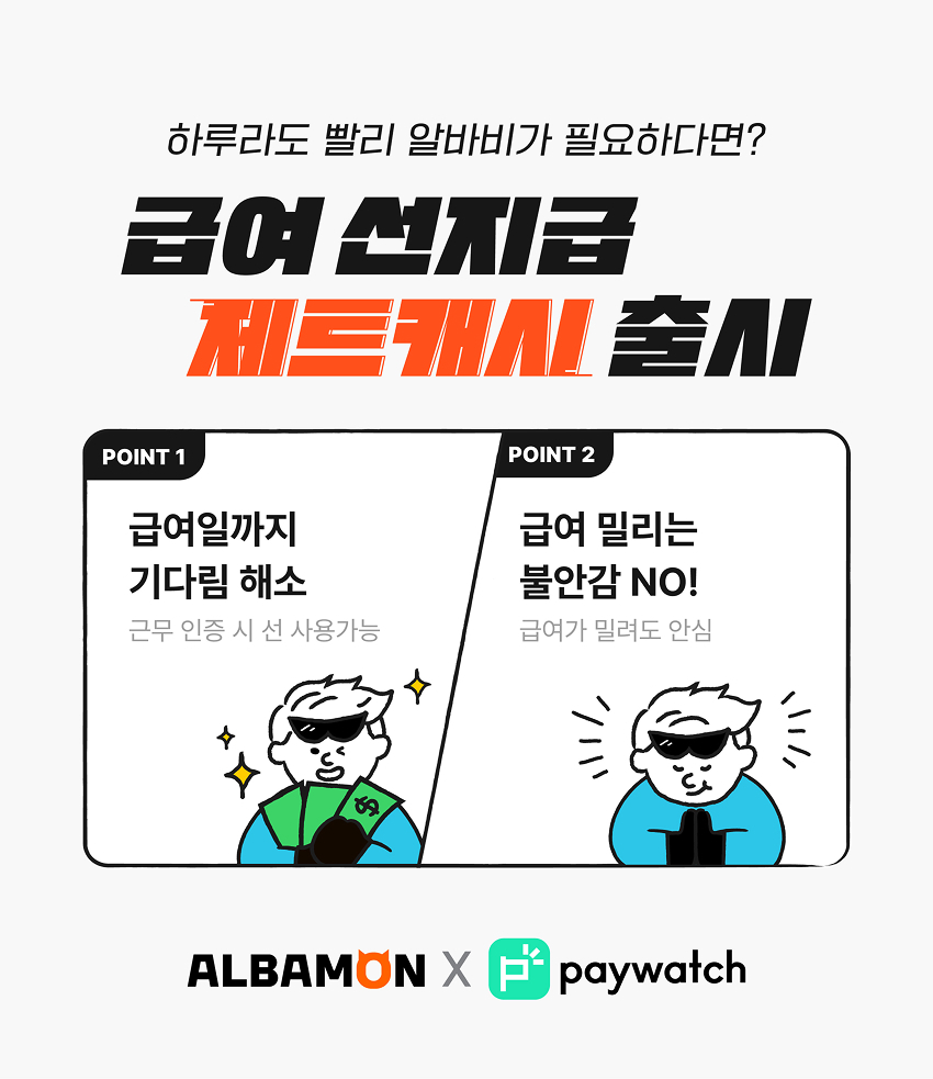 알바몬, 급여 선지급 서비스 ‘제트캐시’ 선보여