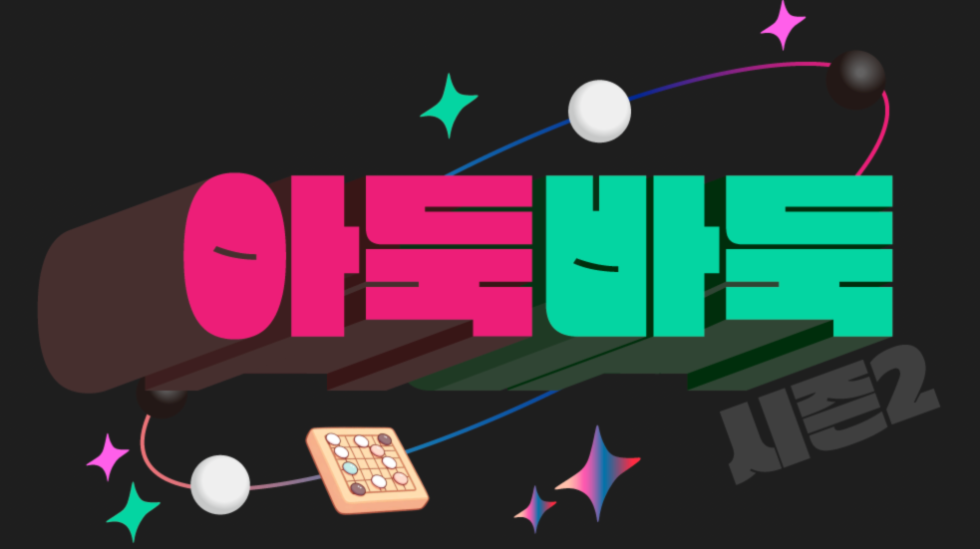 바둑 유튜브 예능 ‘아둑바둑’ 시즌 2 티저 영상 공개