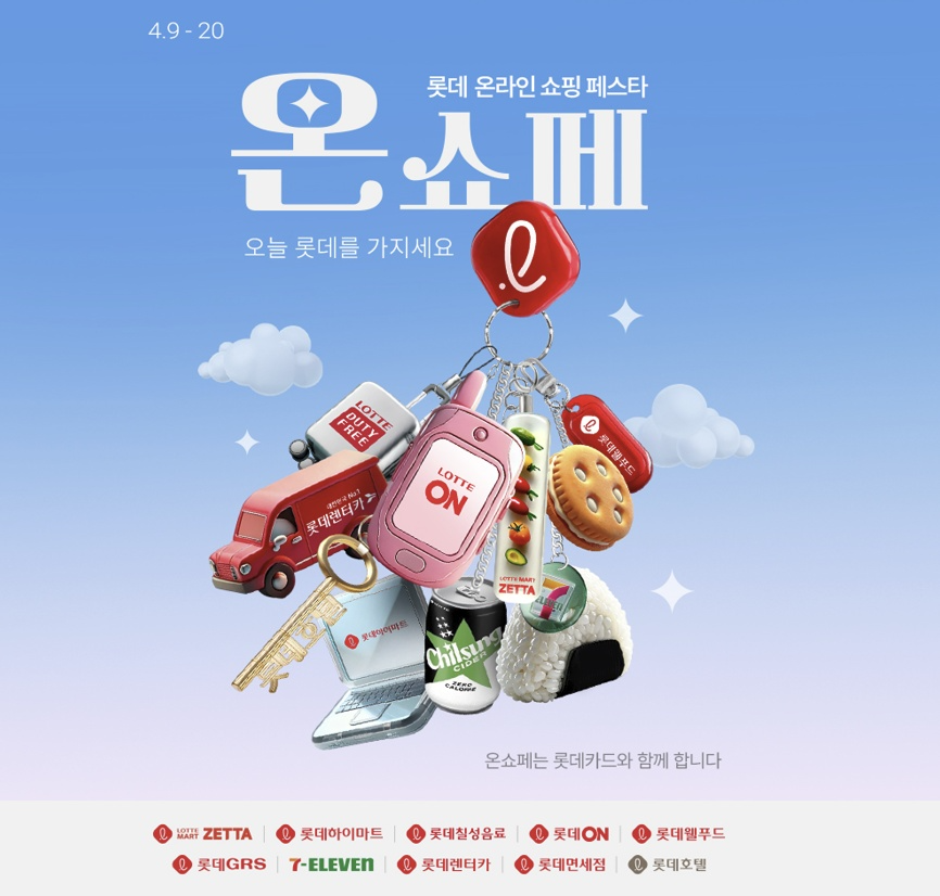 롯데온, 온라인 통합 쇼핑행사 ‘온쇼페’ 개최