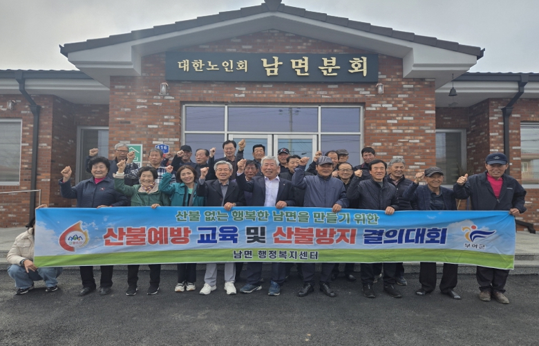 경로당 순회 산불예방 교육