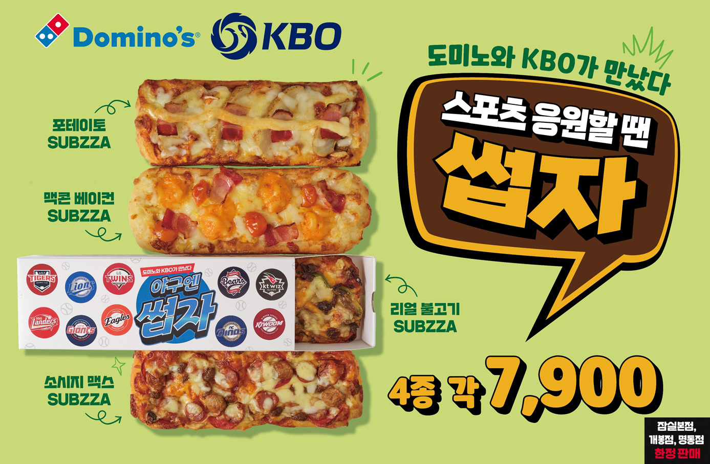 도미노피자, 1인 피자 ‘썹자’ 판매