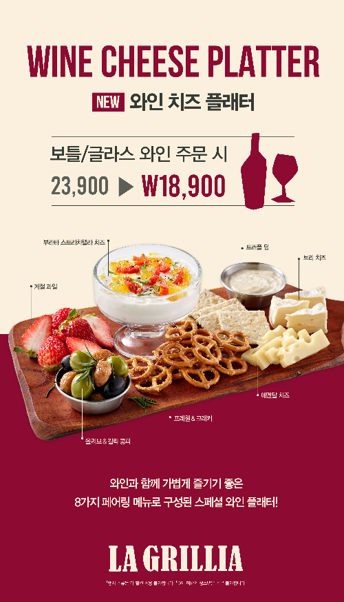 SPC 라그릴리아, ‘와인 치즈 플래터’ 선보여
