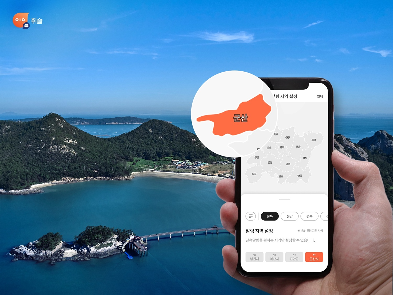 휘슬, 전북 군산시 주정차 단속 알림 서비스 실시