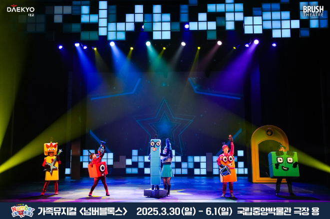 대교, 가족뮤지컬 ‘넘버블록스’ 예매율 1위 달성