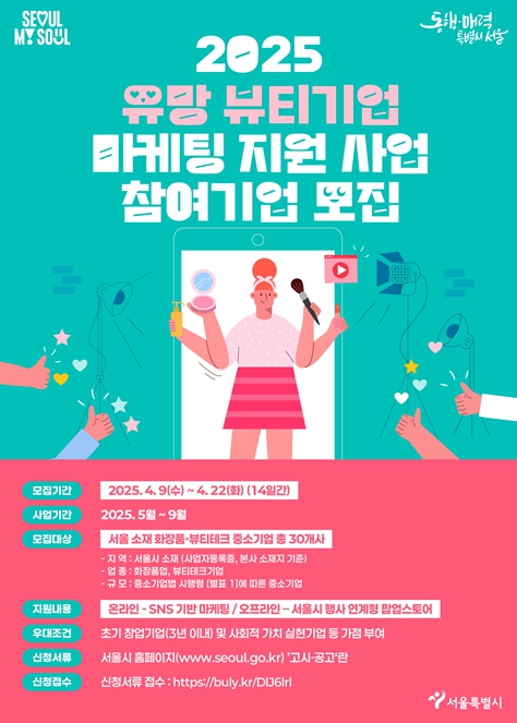 2025년 서울시 유망 뷰티기업 마케팅 지원사업 참여기업 모집 포스터