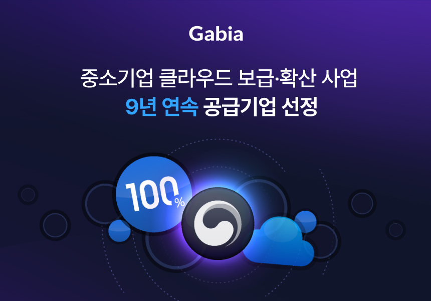 가비아, ‘중소기업 클라우드서비스 보급·확산 사업’ 공급기업 선정