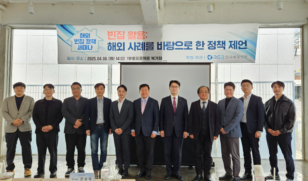 ‘빈집활용 : 해외 사례를 바탕으로 한 정책 제언’ 세미나.(사진=한국부동산원)