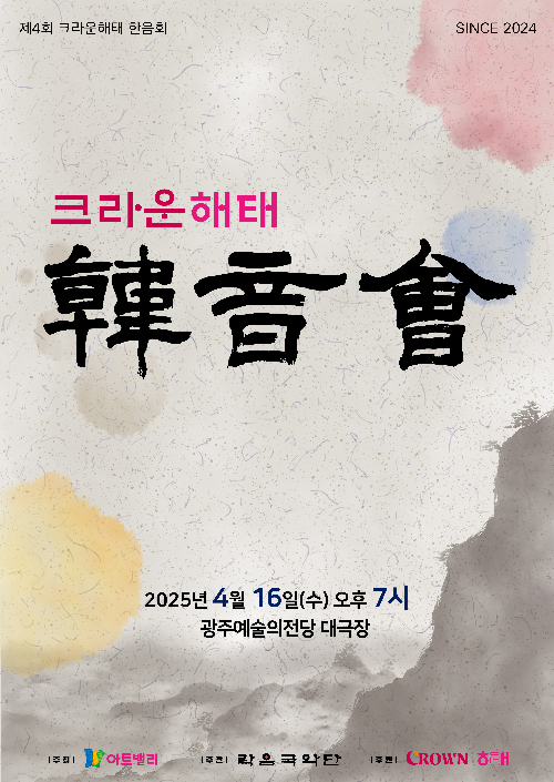 크라운해태, 광주 시민을 위한 흥겨운 전통음악 공연 진행