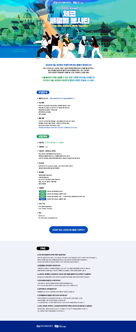 한수원, 체코 글로벌봉사단 대학생 봉사단원 모집