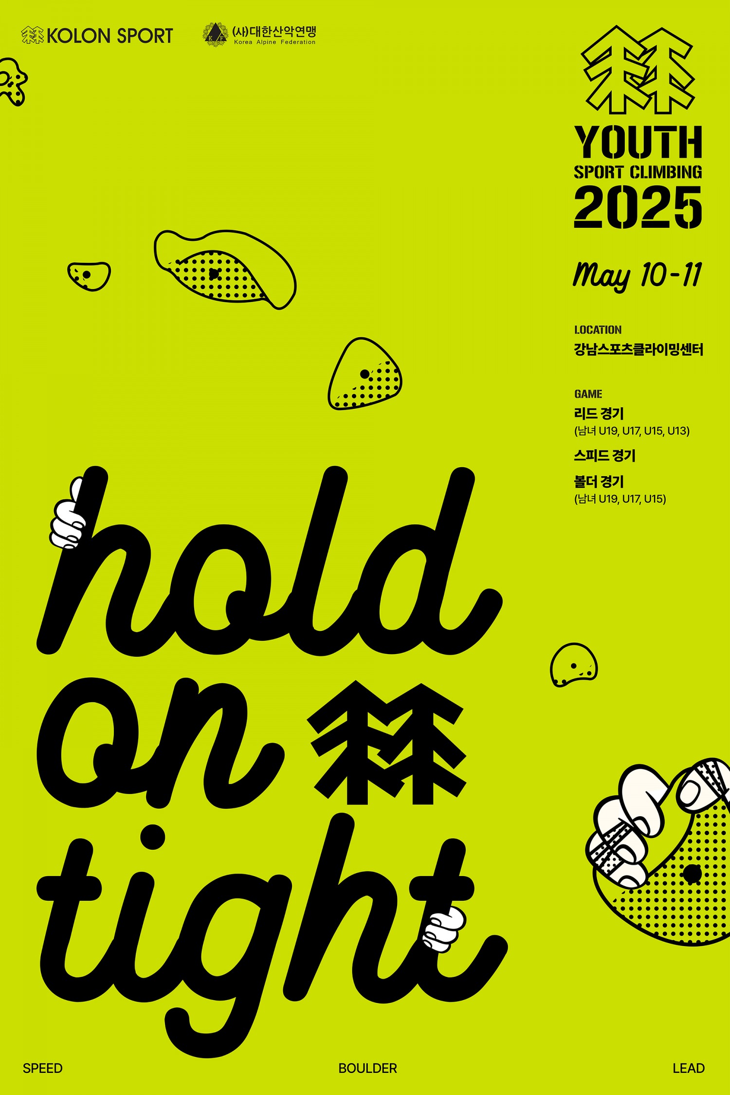 코오롱스포츠, ‘코오롱스포츠컵 전국 청소년 스포츠클라이밍대회’ 진행