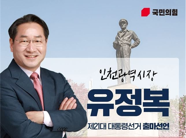 유정복 인천시장 제21대 대통령선거 출마 포스터