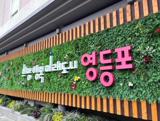 영등포구 슬로건