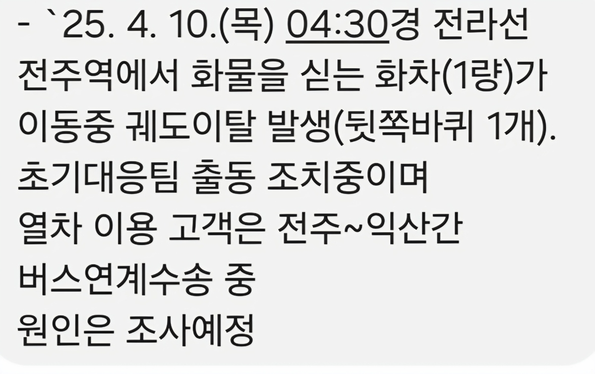 코레일 안내문자(사진=연합뉴스)