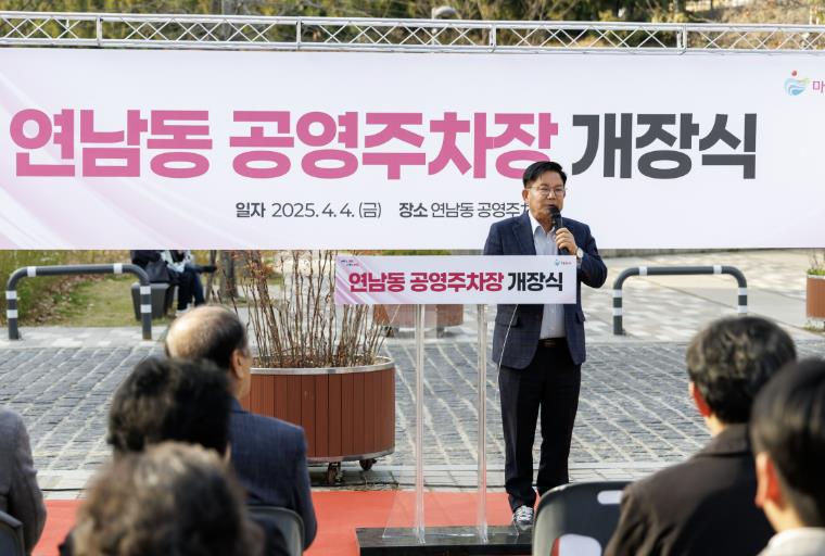 4월 4일 열린 연남동 공영주차장 개장식에서 박강수 마포구청장이 인사말을 건네고 있다.